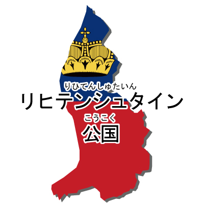 リヒテンシュタイン公国無料フリーイラスト｜漢字・ルビあり・国旗付